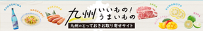 九州いいものうまいもの