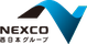NEXCO西日本グループ