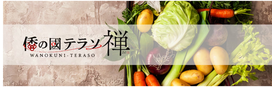 倭の國テラソ禅