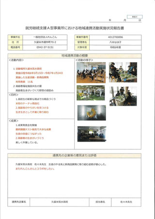 就労継続支援A型事業所における
地域連携活動実施状況報告書